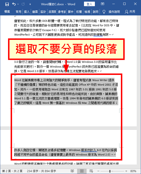 選取不要分頁的段落