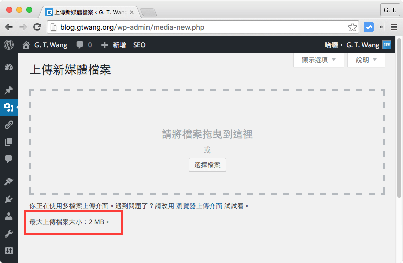 WordPress 上傳檔案大小限制