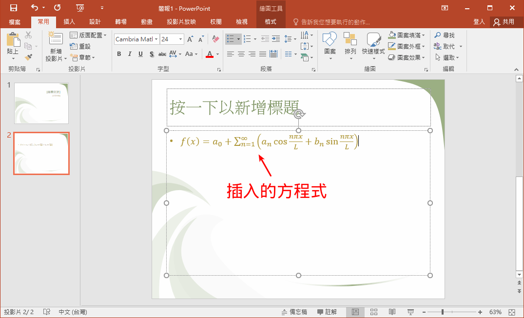 Powerpoint 插入方程式 數學公式編輯器使用教學 G T Wang