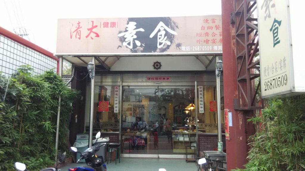 qingtai-vegetarian-restaurant-dajia-taichung-22