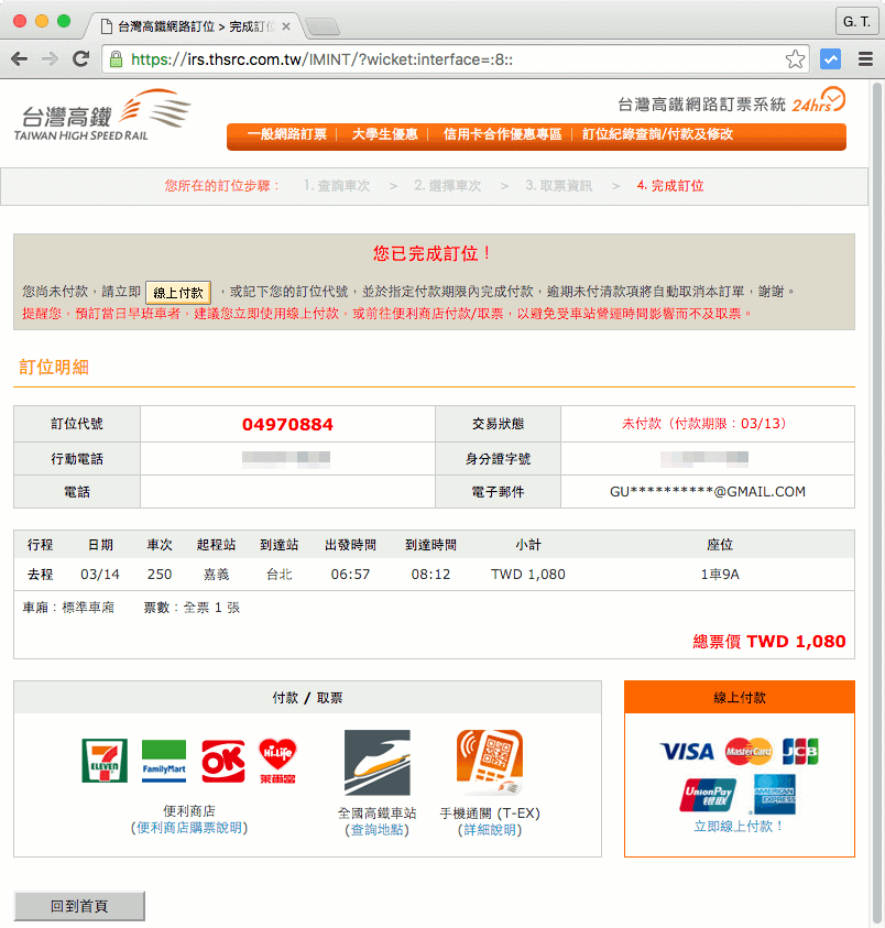 thsr-online-ticket-booking-system-and-ibon-4