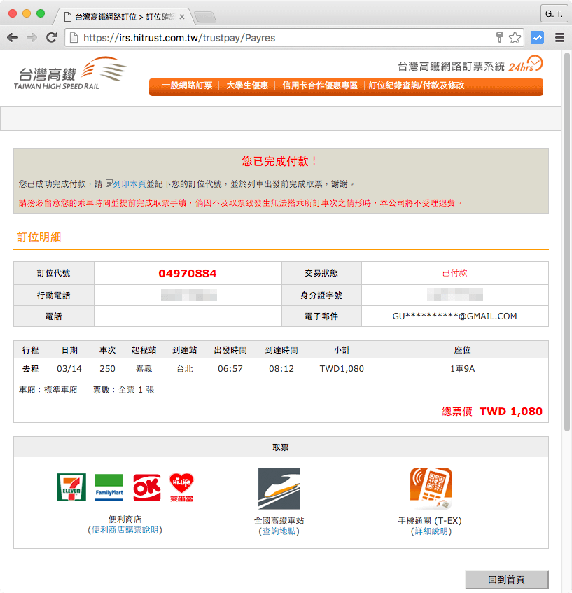 thsr-online-ticket-booking-system-and-ibon-8