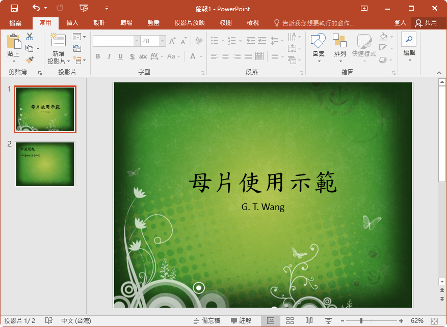 Powerpoint 母片設定背景圖片教學 套用至所有投影片 G T Wang