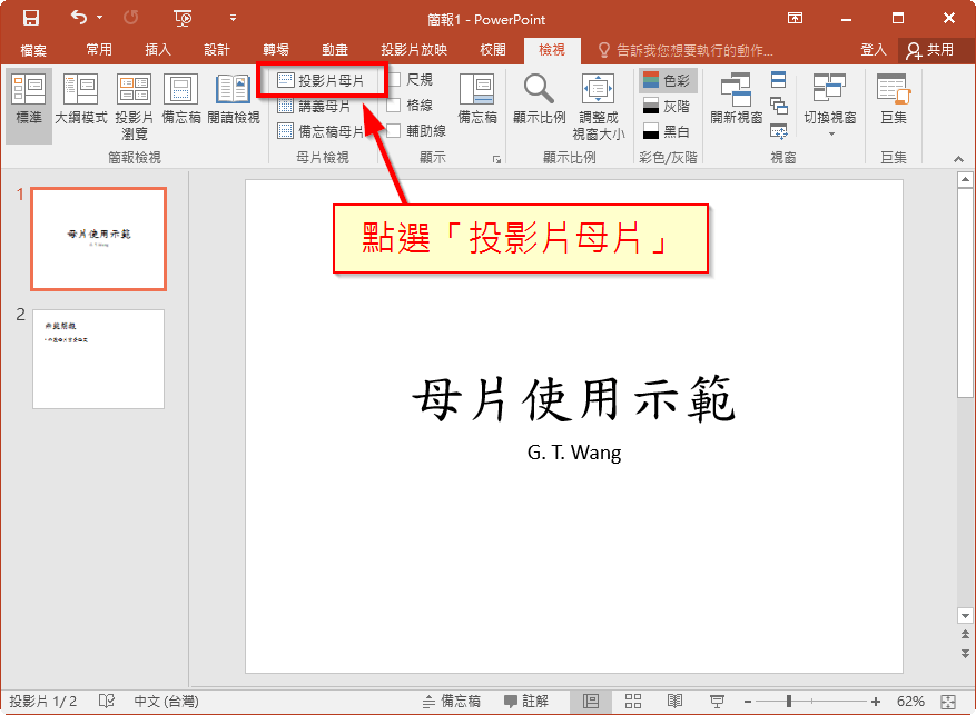 Powerpoint 母片設定背景圖片教學 套用至所有投影片 G T Wang