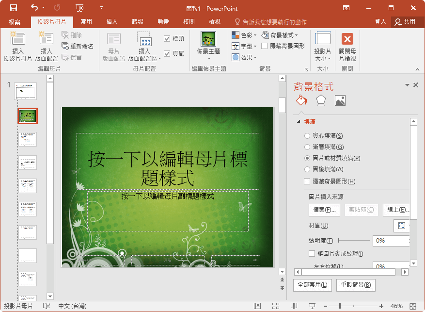 Powerpoint 母片設定背景圖片教學 套用至所有投影片 G T Wang