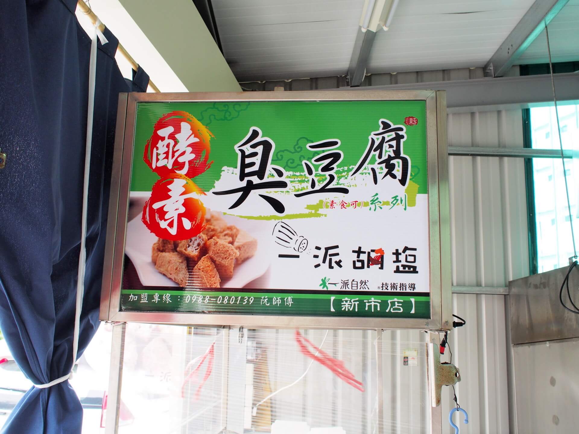 台南新市素食 一派胡塩酵素臭豆腐新市店 五星級臭豆腐 近南科素食小吃 G T Wang