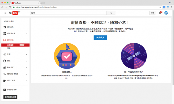 YouTube 立即直播影片教學，線上即時的現場實況轉播 – G. T. Wang