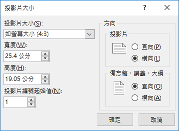 Powerpoint 如何調整投影片尺寸比例與大小 G T Wang