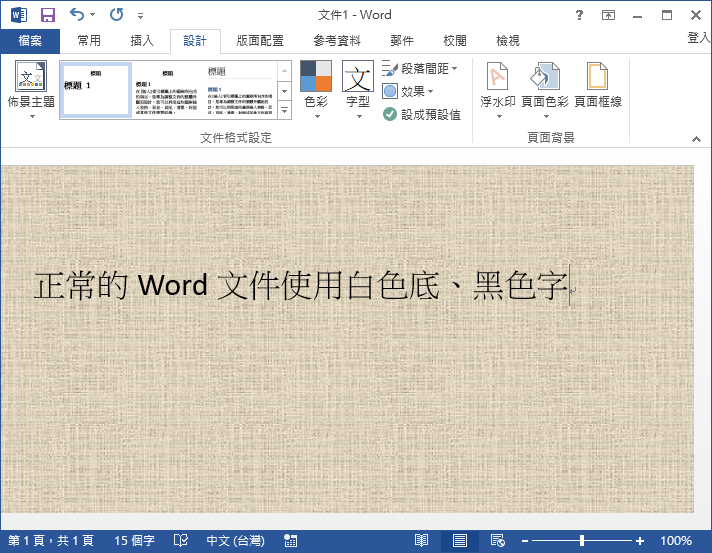 Word 變更文件的背景或色彩 深色底淺色字保護眼睛 G T Wang