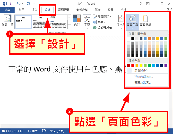 Word 變更文件的背景或色彩，深色底淺色字保護眼睛- G. T. Wang