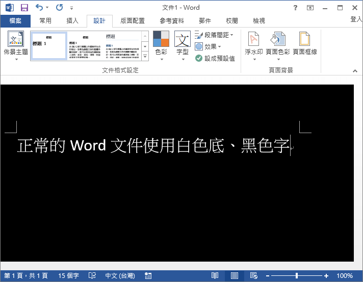 Word 變更文件的背景或色彩 深色底淺色字保護眼睛 G T Wang