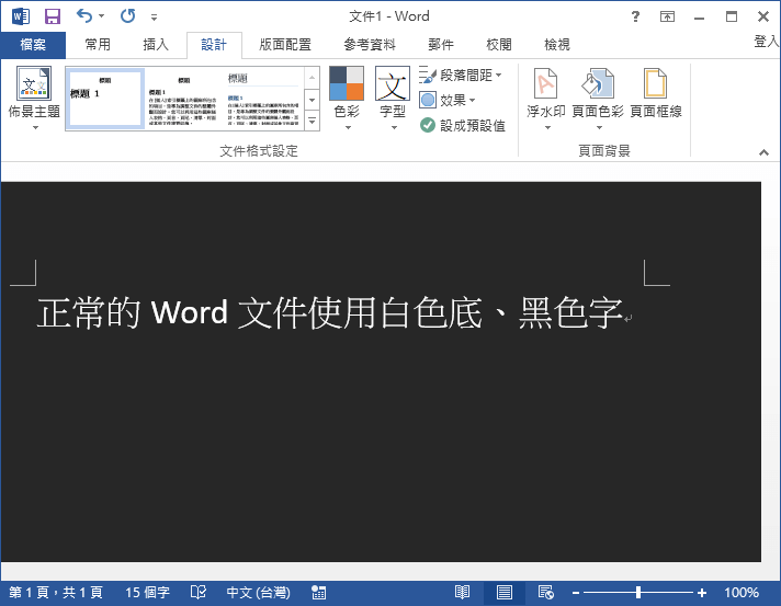 Word 變更文件的背景或色彩 深色底淺色字保護眼睛 G T Wang