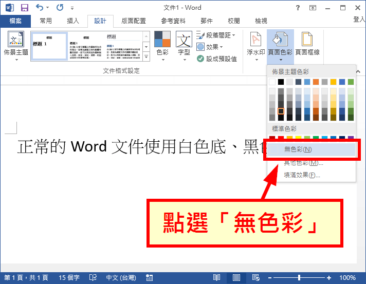 Word 變更文件的背景或色彩 深色底淺色字保護眼睛 G T Wang