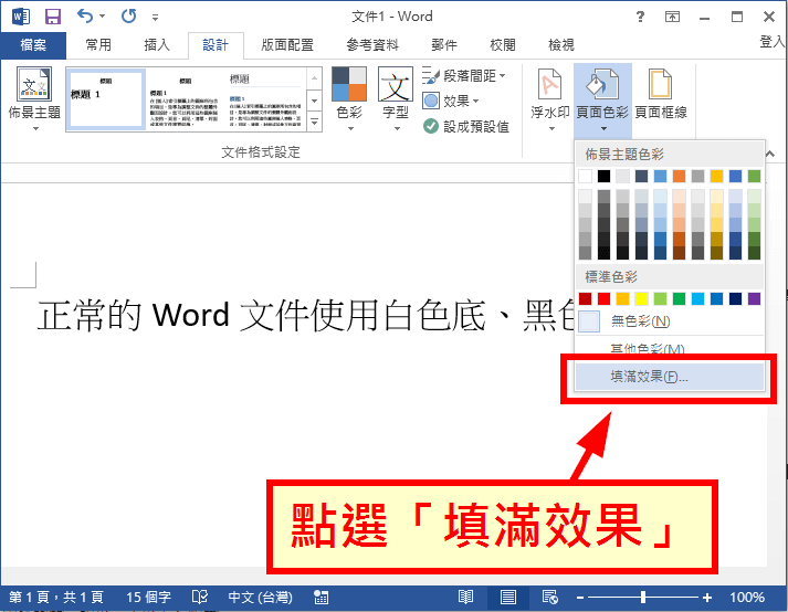 Word 變更文件的背景或色彩 深色底淺色字保護眼睛 G T Wang