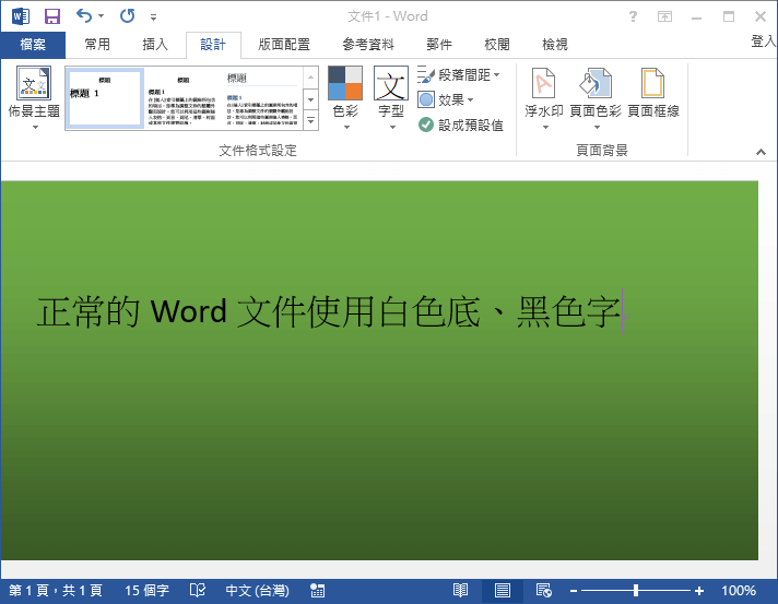 Word 變更文件的背景或色彩 深色底淺色字保護眼睛 G T Wang