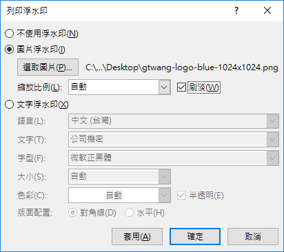 Word 加入自訂文字 圖片浮水印教學 G T Wang