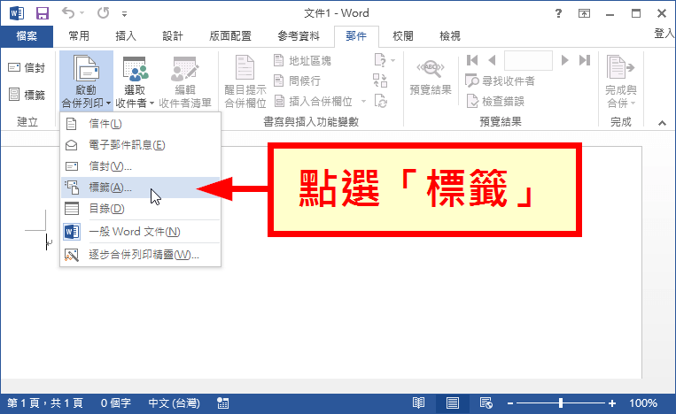 Word 結合excel 資料合併列印教學 大量製作標籤 信封或信件 G T Wang